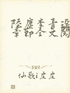 陆尘李青瑶最新章节全文阅读