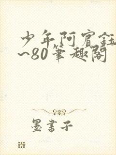 少年阿宾钰慧1~80笔趣阁