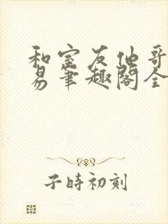 和室友他哥的交易笔趣阁全文阅读无弹窗