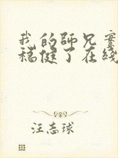 我的师兄实在太稳健了在线阅读