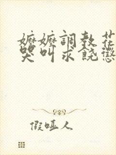 嬷嬷调教花蒂核哭叫求饶惩罚小说