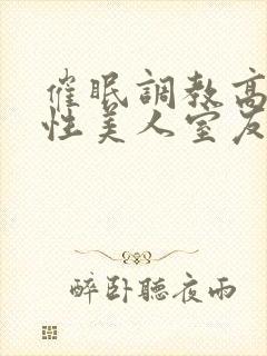 催眠调教高冷双性美人室友by玩电话的封面