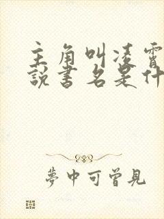 主角叫凌霄的小说书名是什么