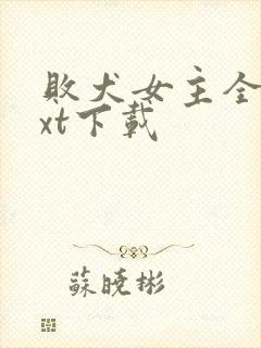 败犬女主全本txt下载
