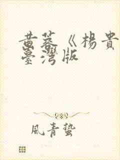 黄蓉《杨贵妃》台湾版