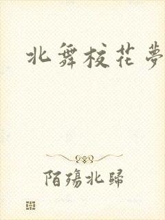 北舞校花梦妮