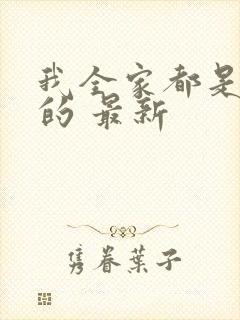 我全家都是穿来的 最新