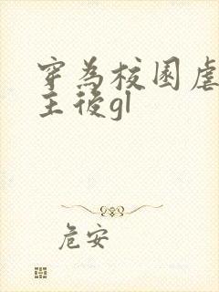 穿为校园虐文女主后gl封面