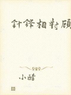 针锋相对顾青裴