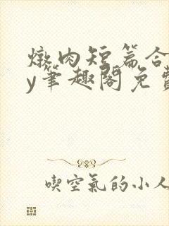 炖肉短篇合集by笔趣阁免费阅读父女