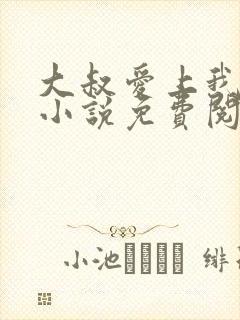 大叔爱上我简夏小说免费阅读全文