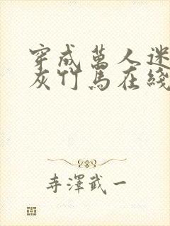 穿成万人迷的炮灰竹马在线阅读