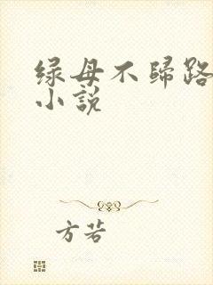 绿母不归路原著小说