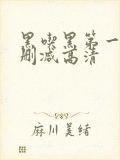 黑吃黑第一季无删减高清封面