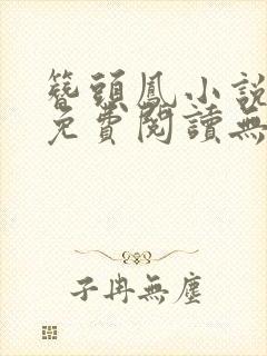 簪头凤小说全文免费阅读无弹窗