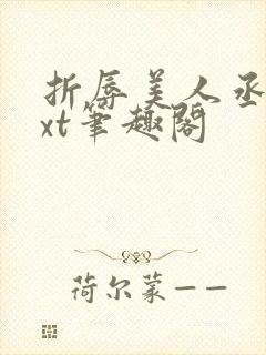 折辱美人丞相txt笔趣阁