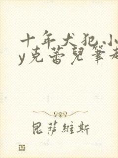 十年犬犯小说by克蕾儿笔趣阁