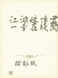 江湖娘传君生第一章在线阅读