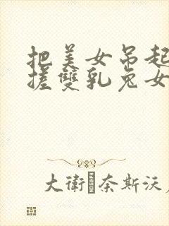 把美女吊起来揉搓双乳兔女郎封面