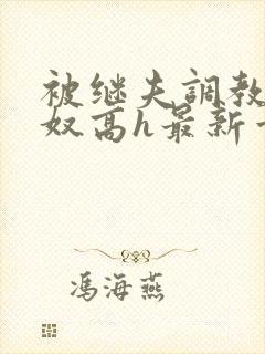 被继夫调教成小奴高h最新章节封面