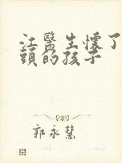 江医生怀了死对头的孩子封面