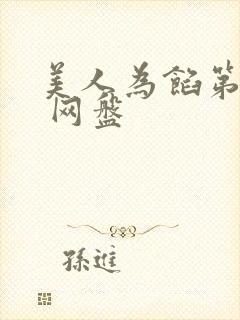 美人为馅第一季 网盘封面