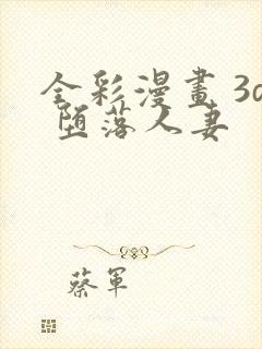 全彩漫画 3d 堕落人妻