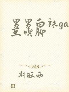 男男白袜gay互吃脚