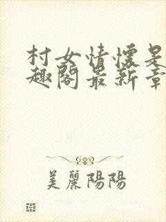 村女情怀是情笔趣阁最新章节列表