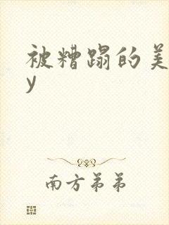 被糟蹋的美人by