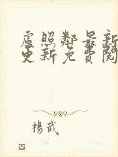 卢照邻最新章节更新免费阅读