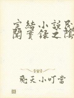 完结小说民间诡闻实录之阴阳先生