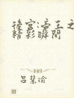 后宫:帝王之妾精彩瞬间