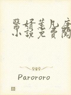 医婿叶凡唐若雪小说免费阅读