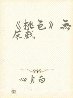 《桃色》无删减床戏