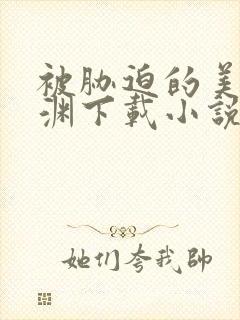 被胁迫的美人楚渊下载小说全文免费阅读