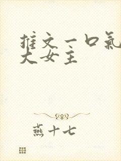 推文一口气看完大女主封面