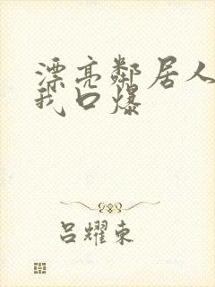 漂亮邻居人妻给我口爆