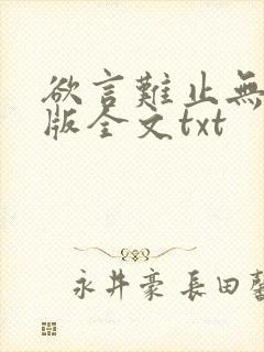 欲言难止无删减版全文txt