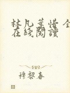 林凡叶惜 全文在线阅读