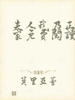 夫人我乃正经人家免费阅读小说全文