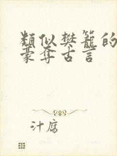 类似樊笼的强取豪夺古言封面