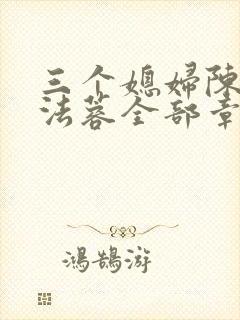 三个媳妇陈红陈法蓉全部章节