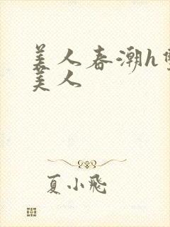 美人春潮h双性美人