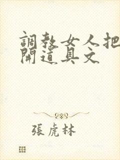 调教女人把腿张开道具文封面