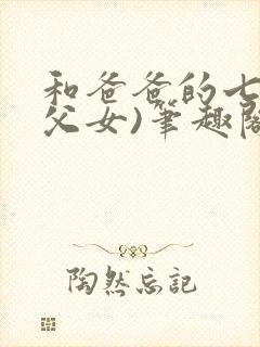 和爸爸的七天(父女)笔趣阁