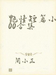 艳情短篇小说500合集