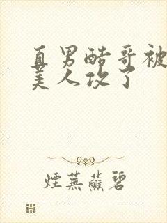 直男酷哥被钓系美人攻了封面