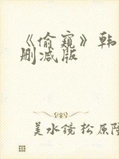 《偷窥》韩漫未删减版