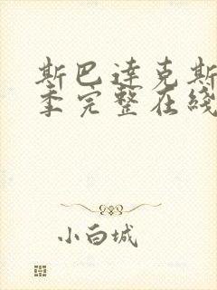 斯巴达克斯第四季完整在线播放